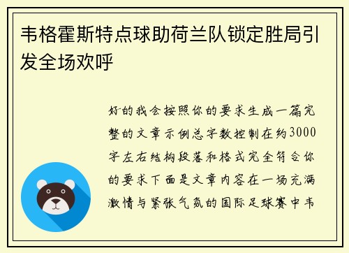 韦格霍斯特点球助荷兰队锁定胜局引发全场欢呼