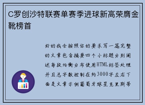 C罗创沙特联赛单赛季进球新高荣膺金靴榜首
