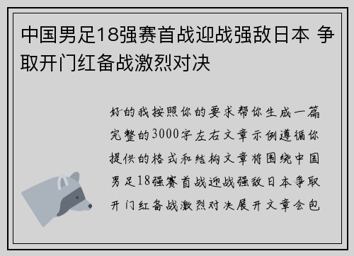 中国男足18强赛首战迎战强敌日本 争取开门红备战激烈对决