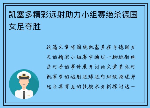 凯塞多精彩远射助力小组赛绝杀德国女足夺胜
