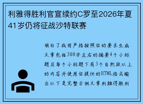 利雅得胜利官宣续约C罗至2026年夏 41岁仍将征战沙特联赛