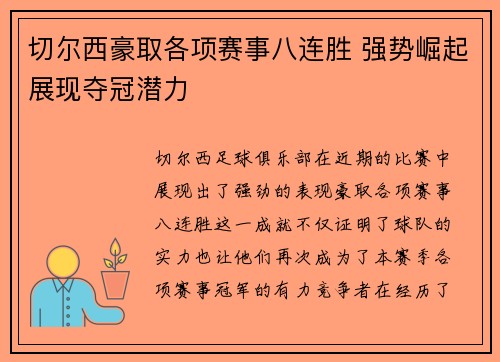 切尔西豪取各项赛事八连胜 强势崛起展现夺冠潜力