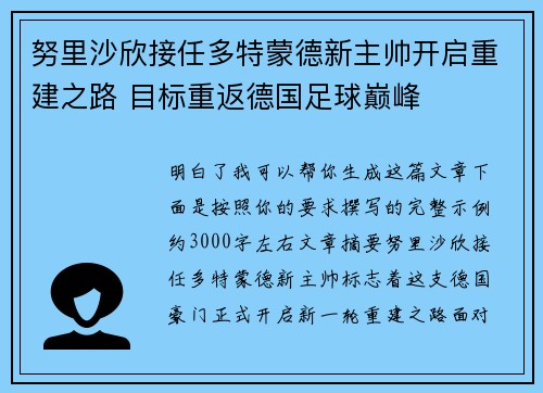 努里沙欣接任多特蒙德新主帅开启重建之路 目标重返德国足球巅峰