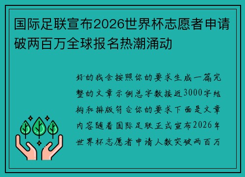 国际足联宣布2026世界杯志愿者申请破两百万全球报名热潮涌动