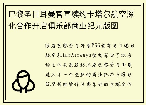 巴黎圣日耳曼官宣续约卡塔尔航空深化合作开启俱乐部商业纪元版图