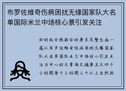 布罗佐维奇伤病困扰无缘国家队大名单国际米兰中场核心景引发关注