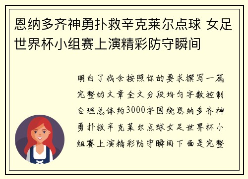恩纳多齐神勇扑救辛克莱尔点球 女足世界杯小组赛上演精彩防守瞬间
