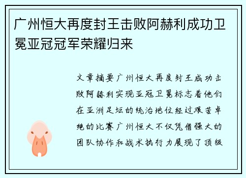 广州恒大再度封王击败阿赫利成功卫冕亚冠冠军荣耀归来