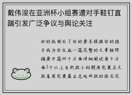 戴伟浚在亚洲杯小组赛遭对手鞋钉直踹引发广泛争议与舆论关注