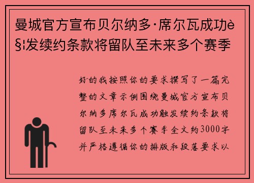 曼城官方宣布贝尔纳多·席尔瓦成功触发续约条款将留队至未来多个赛季