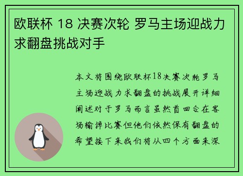 欧联杯 18 决赛次轮 罗马主场迎战力求翻盘挑战对手