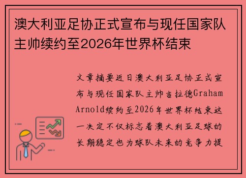 澳大利亚足协正式宣布与现任国家队主帅续约至2026年世界杯结束