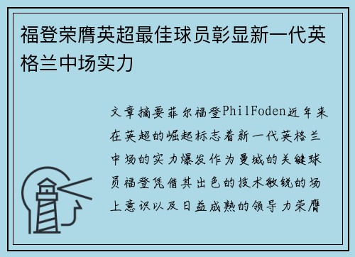 福登荣膺英超最佳球员彰显新一代英格兰中场实力
