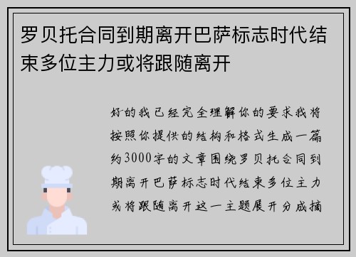 罗贝托合同到期离开巴萨标志时代结束多位主力或将跟随离开