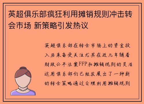 英超俱乐部疯狂利用摊销规则冲击转会市场 新策略引发热议