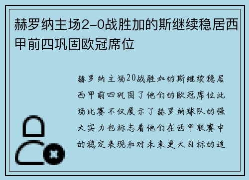 赫罗纳主场2-0战胜加的斯继续稳居西甲前四巩固欧冠席位
