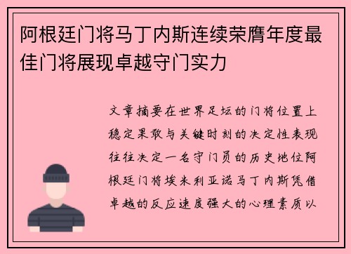 阿根廷门将马丁内斯连续荣膺年度最佳门将展现卓越守门实力