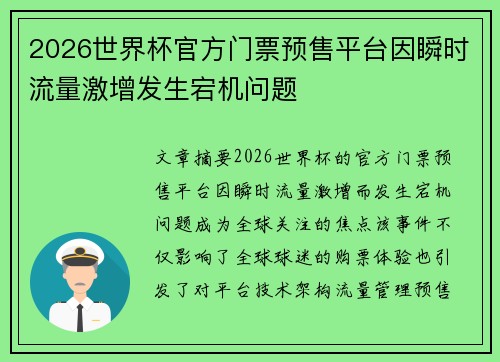 2026世界杯官方门票预售平台因瞬时流量激增发生宕机问题