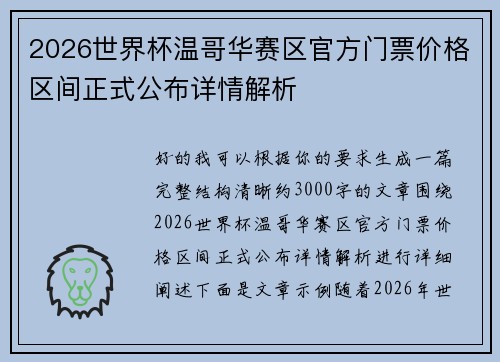 2026世界杯温哥华赛区官方门票价格区间正式公布详情解析