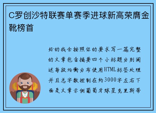 C罗创沙特联赛单赛季进球新高荣膺金靴榜首