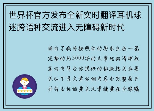 世界杯官方发布全新实时翻译耳机球迷跨语种交流进入无障碍新时代