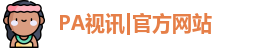 PA视讯|官方网站